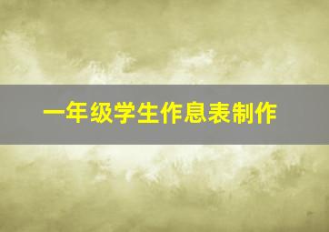 一年级学生作息表制作