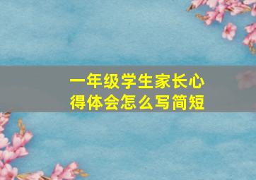 一年级学生家长心得体会怎么写简短