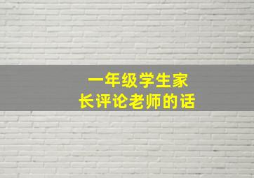 一年级学生家长评论老师的话