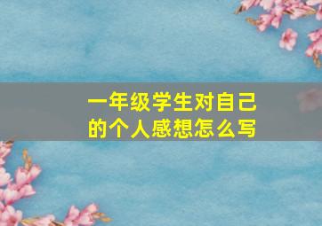 一年级学生对自己的个人感想怎么写