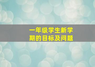 一年级学生新学期的目标及问题