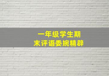 一年级学生期末评语委婉精辟