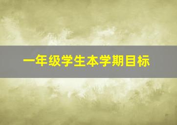 一年级学生本学期目标