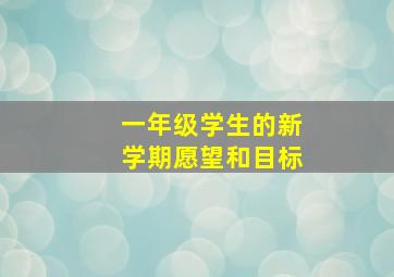 一年级学生的新学期愿望和目标