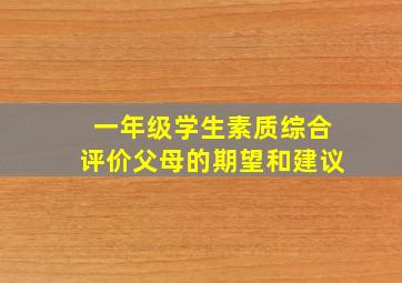 一年级学生素质综合评价父母的期望和建议