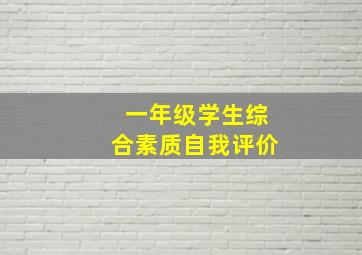 一年级学生综合素质自我评价