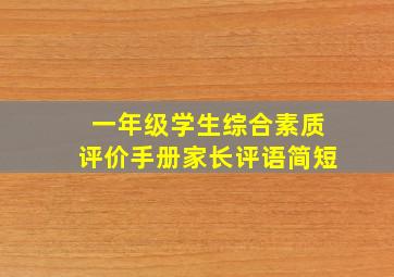 一年级学生综合素质评价手册家长评语简短