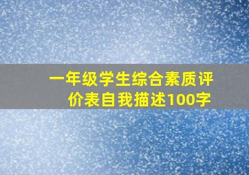 一年级学生综合素质评价表自我描述100字