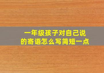 一年级孩子对自己说的寄语怎么写简短一点