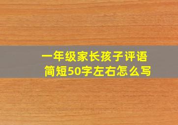 一年级家长孩子评语简短50字左右怎么写