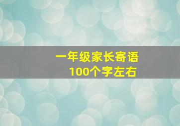 一年级家长寄语100个字左右