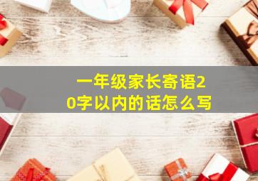 一年级家长寄语20字以内的话怎么写