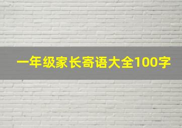 一年级家长寄语大全100字