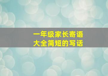 一年级家长寄语大全简短的写话