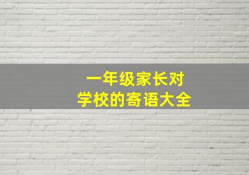 一年级家长对学校的寄语大全