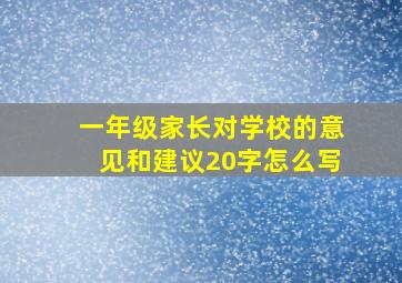 一年级家长对学校的意见和建议20字怎么写