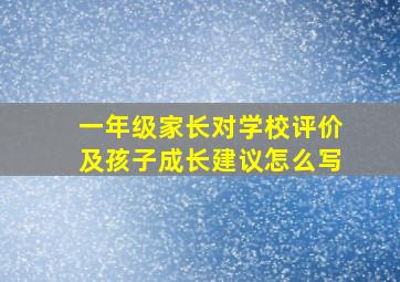 一年级家长对学校评价及孩子成长建议怎么写