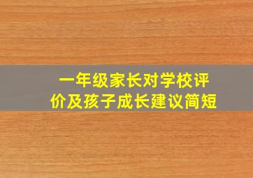 一年级家长对学校评价及孩子成长建议简短