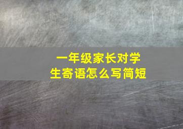 一年级家长对学生寄语怎么写简短