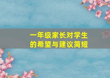 一年级家长对学生的希望与建议简短