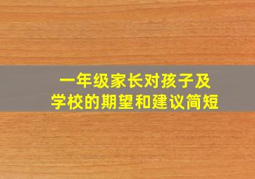 一年级家长对孩子及学校的期望和建议简短