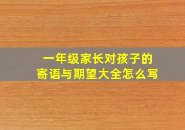 一年级家长对孩子的寄语与期望大全怎么写