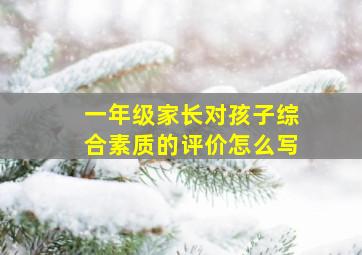 一年级家长对孩子综合素质的评价怎么写