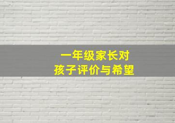 一年级家长对孩子评价与希望