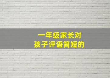 一年级家长对孩子评语简短的