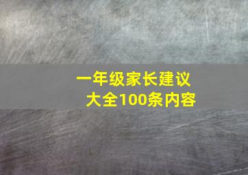 一年级家长建议大全100条内容