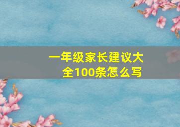 一年级家长建议大全100条怎么写