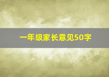 一年级家长意见50字