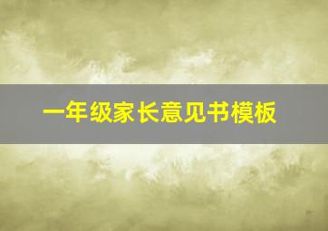 一年级家长意见书模板