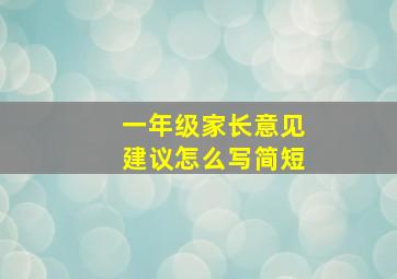 一年级家长意见建议怎么写简短