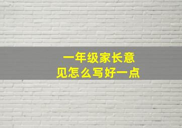 一年级家长意见怎么写好一点