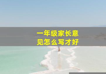 一年级家长意见怎么写才好