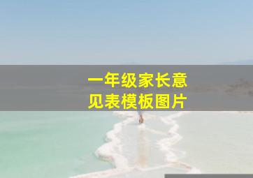 一年级家长意见表模板图片