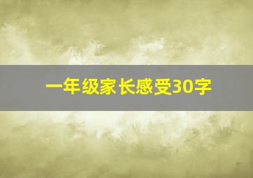 一年级家长感受30字