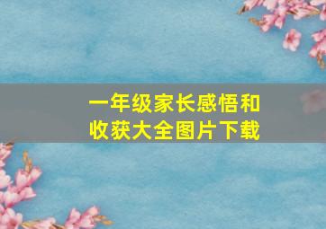 一年级家长感悟和收获大全图片下载