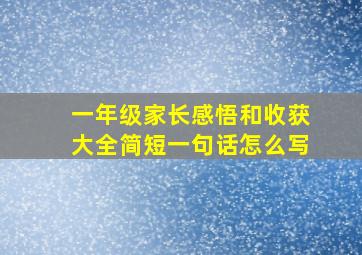 一年级家长感悟和收获大全简短一句话怎么写