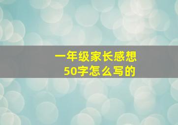 一年级家长感想50字怎么写的