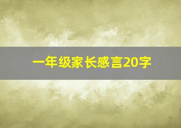 一年级家长感言20字