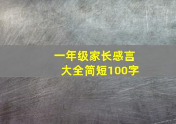 一年级家长感言大全简短100字