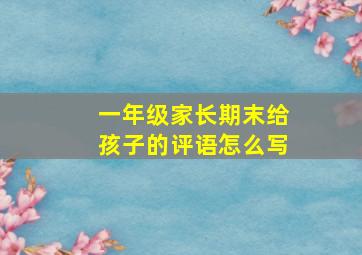 一年级家长期末给孩子的评语怎么写