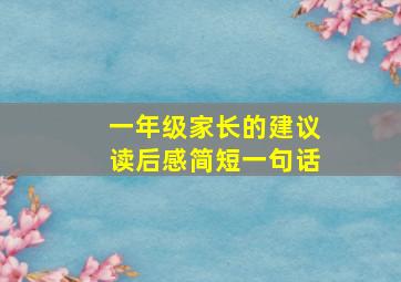 一年级家长的建议读后感简短一句话