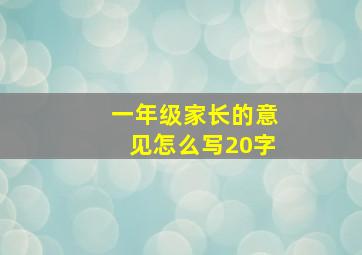 一年级家长的意见怎么写20字