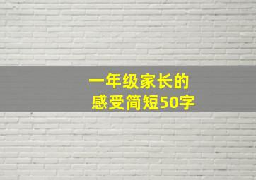 一年级家长的感受简短50字