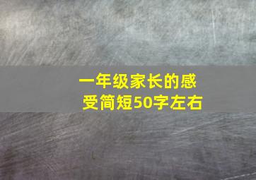 一年级家长的感受简短50字左右