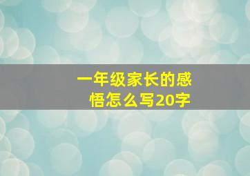 一年级家长的感悟怎么写20字