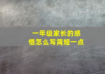 一年级家长的感悟怎么写简短一点